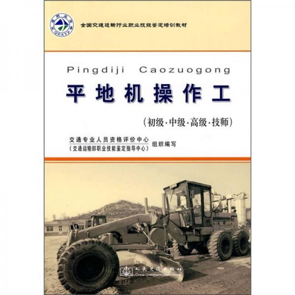 全國交通運輸行業(yè)職業(yè)技能鑒定培訓教材：平地機操作工（初級·中級·高級·技師）