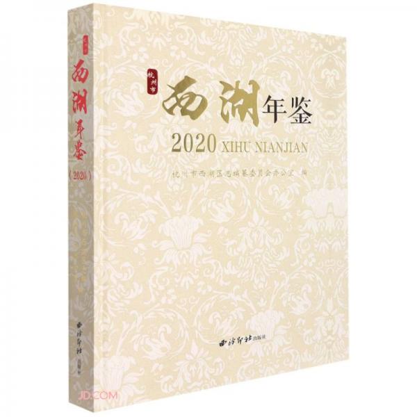 杭州市西湖年鑒(2020)(精)