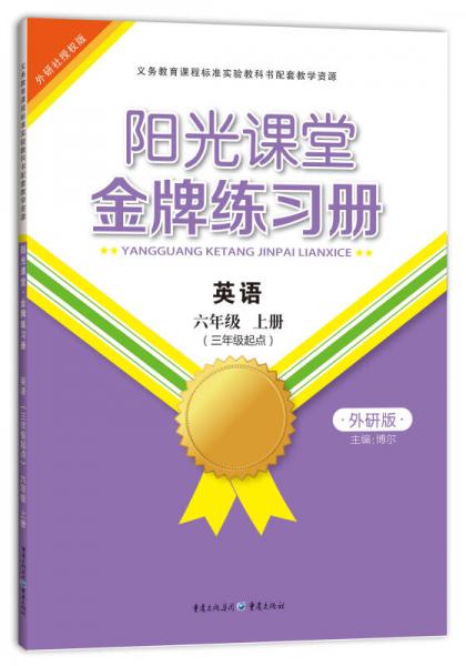 金牌练习册·英语：六年级上册（外研版）（三年级起点）