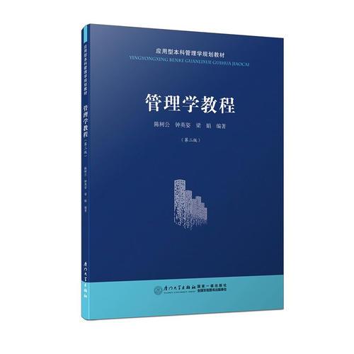 管理學教程（第二版）/應用型本科管理學規(guī)劃教材