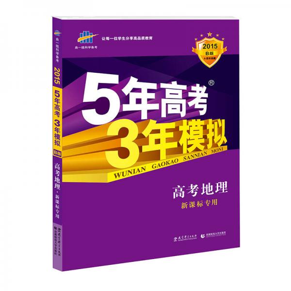 曲一线 2015 B版 5年高考3年模拟 高考地理(新课标专用)