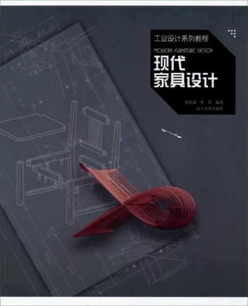 工业设计系列教程：现代家具设计