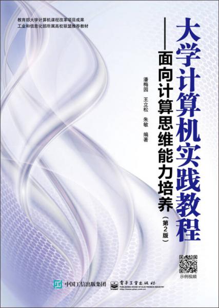 大学计算机实践教程 面向计算思维能力培养（第2版）