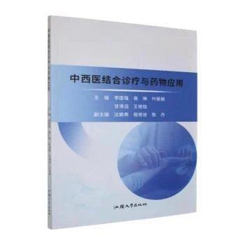 中西医结合诊疗与药物应用