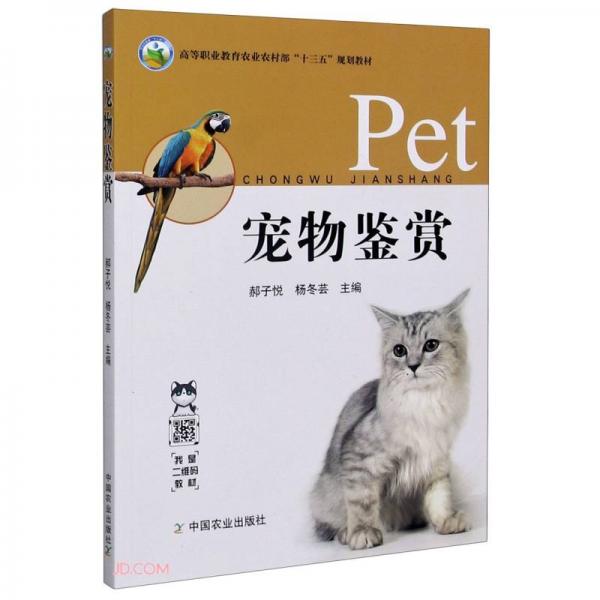 寵物鑒賞(高等職業(yè)教育農(nóng)業(yè)農(nóng)村部十三五規(guī)劃教材)
