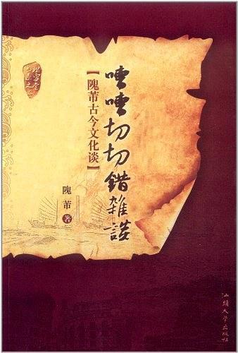 嘈嘈切切錯雜談