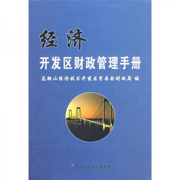 經(jīng)濟(jì)開(kāi)發(fā)區(qū)財(cái)政管理手冊(cè)