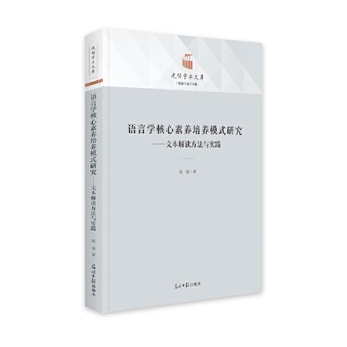 語言學(xué)核心素養(yǎng)培養(yǎng)模式研究：文本解讀方法與實(shí)踐