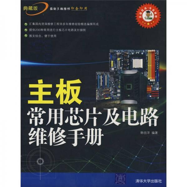 主板常用芯片及電路維修手冊(cè)