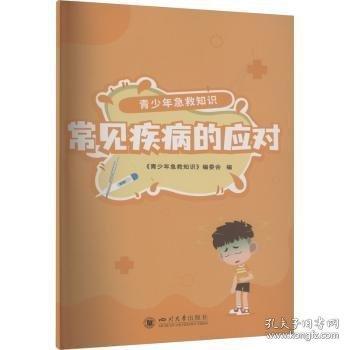 青少年急救知識 常見疾病的應(yīng)對