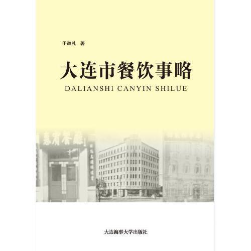 大连市餐饮事略