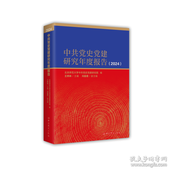 中共黨史黨建研究年度報(bào)告