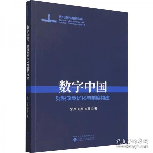 数字中国 财税政策优化与制度构建