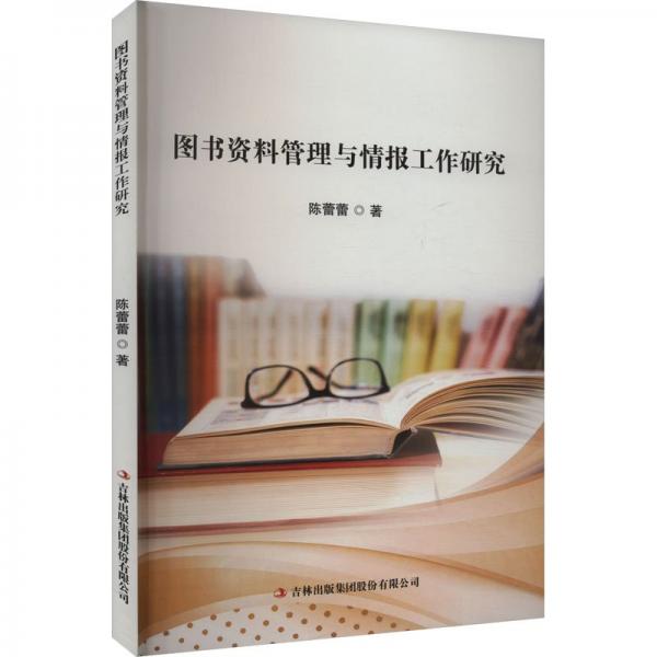 圖書資料管理與情報(bào)工作研究 文秘檔案 