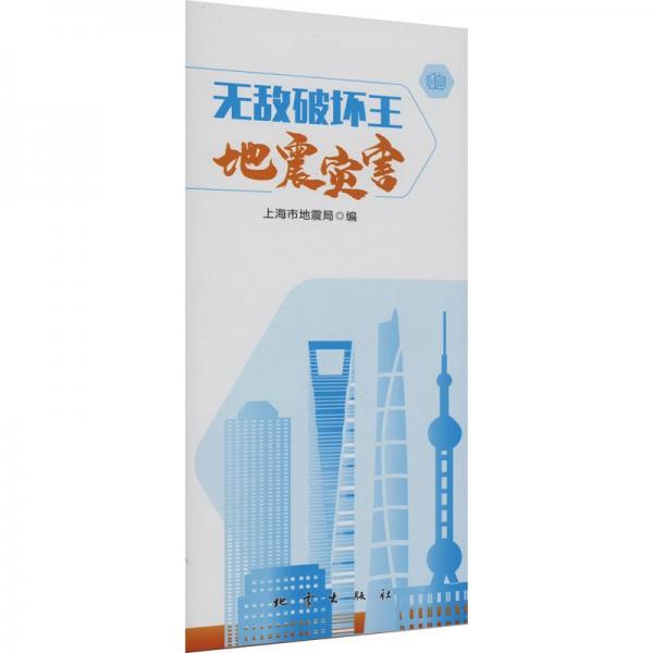 無敵破壞王地震災害