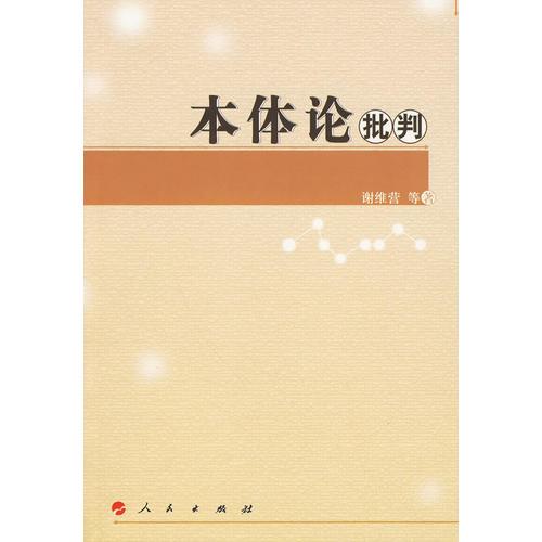 本體論批判