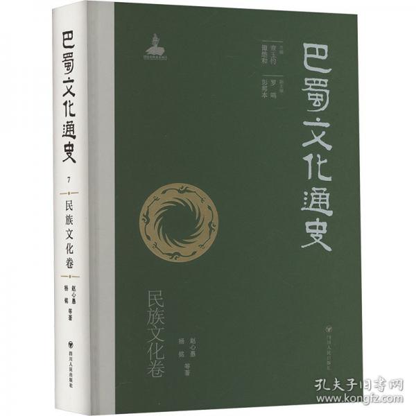 巴蜀文化通史 民族文化卷