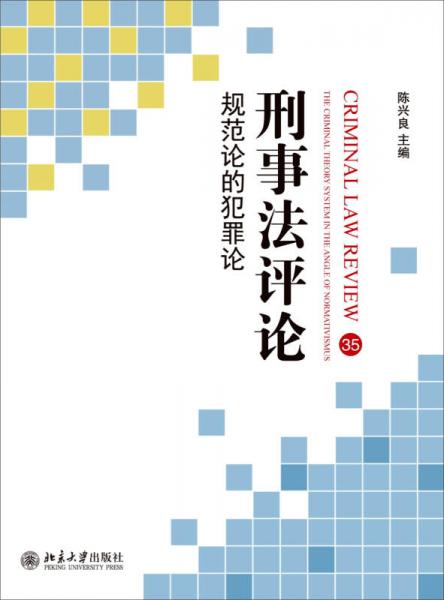 刑事法評(píng)論：規(guī)范論的犯罪論