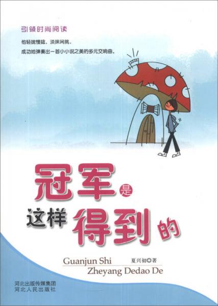 引領(lǐng)時尚閱讀：冠軍是這樣得到的