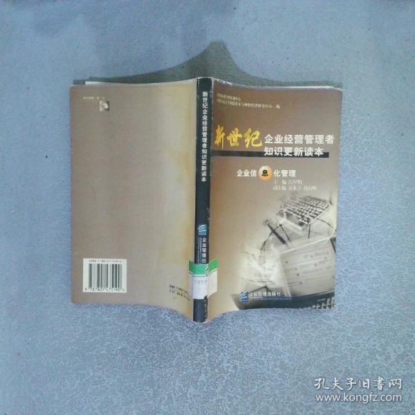 企業(yè)人力資源開發(fā) 新世紀(jì)企業(yè)經(jīng)營管理者知
