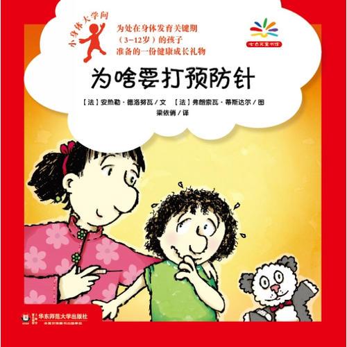小身體大學問：為啥要打預防針（給身體發(fā)育關鍵期孩子準備的健康成長禮物，愛上科學就從探索自己的身體開始?。? onerror=