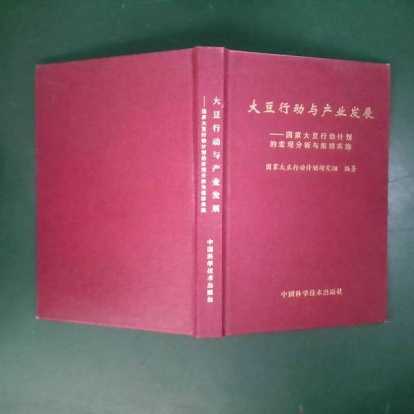 大豆行動與產(chǎn)業(yè)發(fā)展:國家大豆行動計(jì)劃的宏觀分析與組織實(shí)施