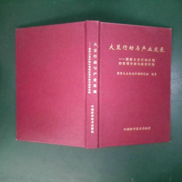 大豆行动与产业发展:国家大豆行动计划的宏观分析与组织实施