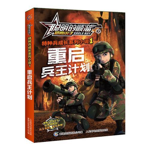 聰明的順溜之雄鷹小子特種兵成長(zhǎng)系列小說(shuō)1重啟兵王計(jì)劃