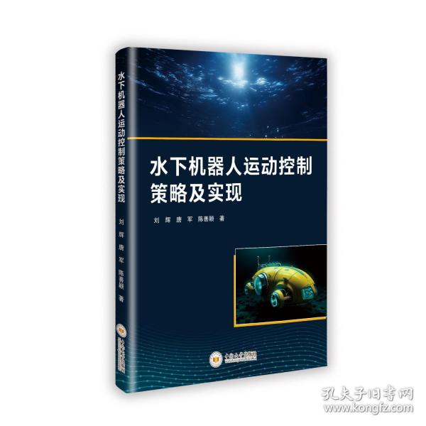 水下机器人运动控制策略及实现