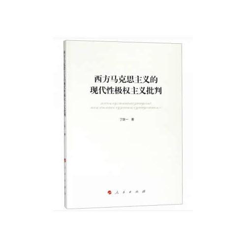 西方馬克思主義的現(xiàn)代性極權(quán)主義批判