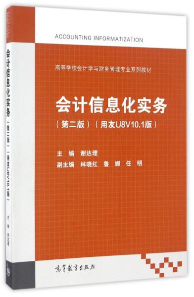 會計信息化實務(wù)（第2版用友U8V10.1版）
