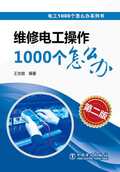 电工1000个怎么办系列书：维修电工操作1000个怎么办（第二版）