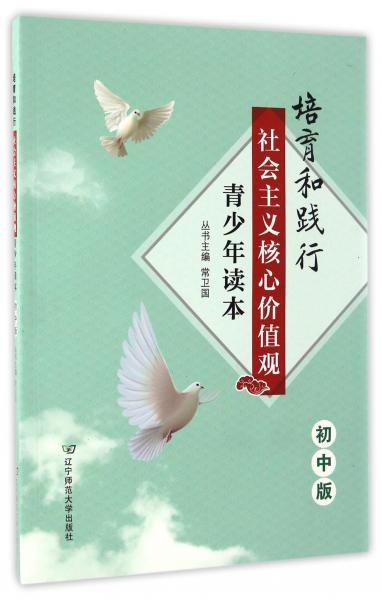 培育和踐行社會主義核心價值觀青少年讀本