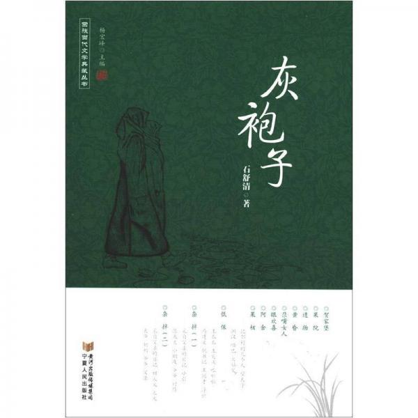 回族当代文学典藏丛书：灰袍子