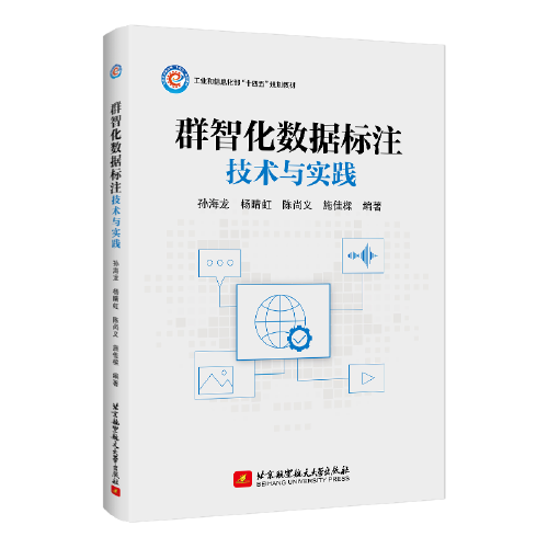 群智化數(shù)據(jù)標(biāo)注技術(shù)與實(shí)踐