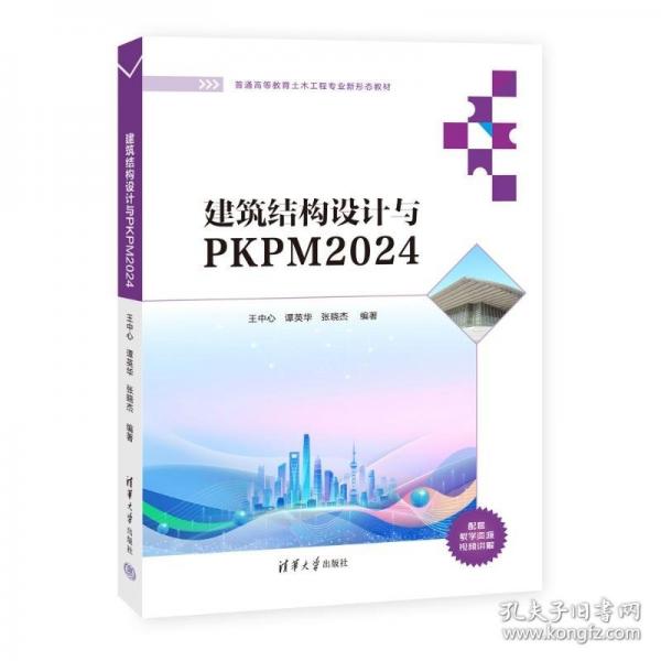 建筑结构设计与PKPM2024