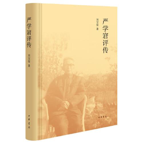 嚴學(xué)宭評傳（精）
