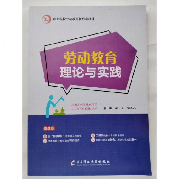 勞動教育理論與實踐: 微課版 彭全 何志昌主編 電子科技大學(xué)出版社 9787564782375