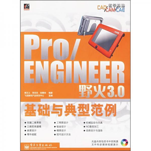 Pro/ENGINEER野火3.0基礎(chǔ)與典型范例