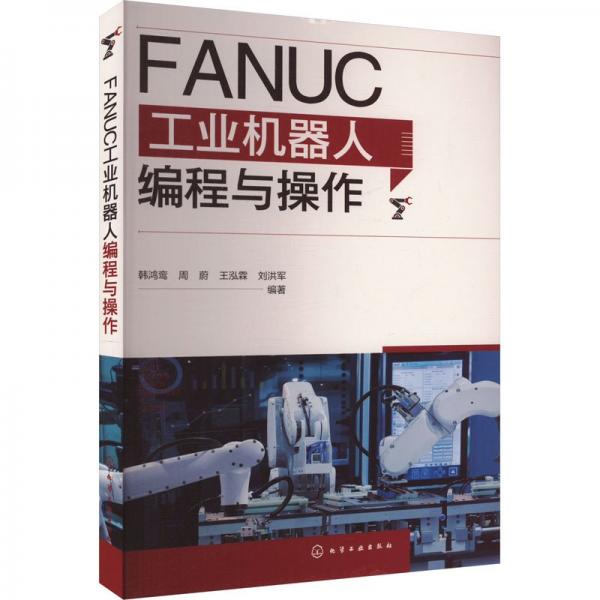 fanuc机器人编程与作 机械工程 韩鸿鸾、周蔚、王泓霖、刘洪军 编 新华正版