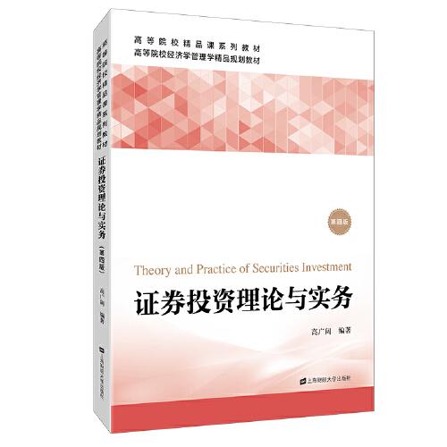 證券投資理論與實務(wù)（第四版）