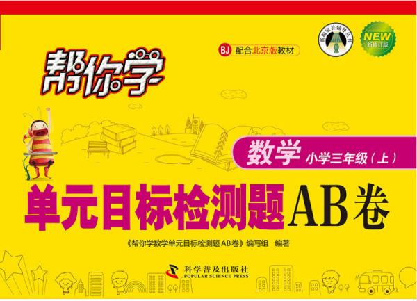 帮你学数学单元目标检测题AB卷：小学三年级上（BJ北京版）