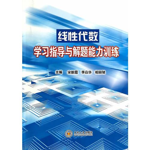 线性代数学习指导与解题能力训练