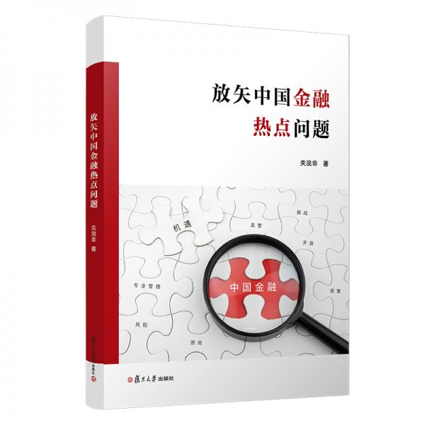 放矢中國(guó)金融熱點(diǎn)問題