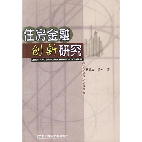 住房金融創(chuàng)新研究