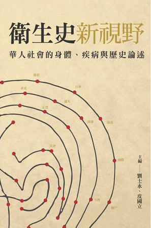 衛(wèi)生史新視野