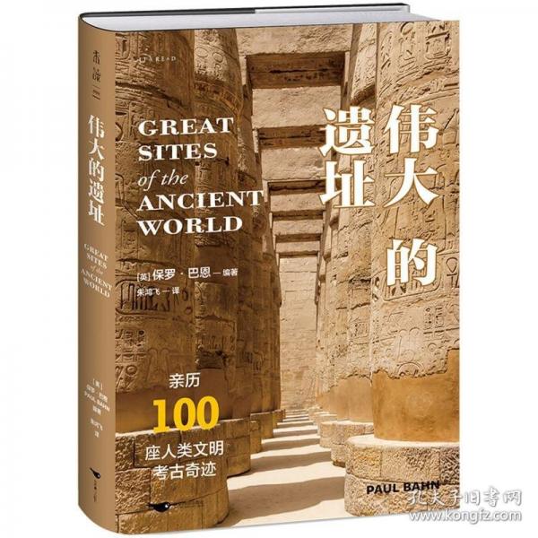 伟大的遗址（亲历100座人类文明考古奇迹）