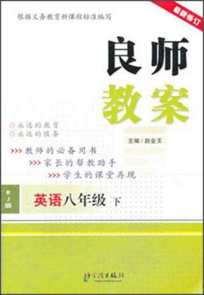 良师教案：英语（8年级下）（RJ）（版最新修订）