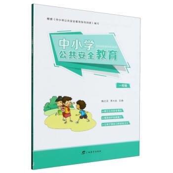 中小學(xué)公共安全教育·一年級