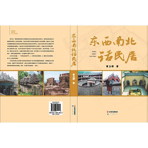 東西南北話民居